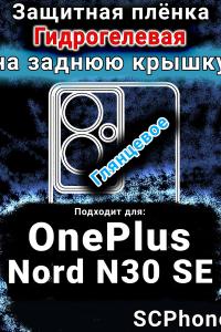 Защитная плёнка SCPhone на заднюю крышку OnePlus Nord N30 SE глянцевая гидрогелевая