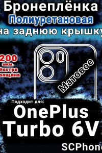 Бронеплёнка SCPhone на заднюю крышку OnePlus Turbo 6V матовая полиуретановая
