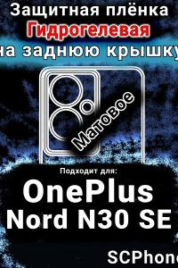 Защитная плёнка SCPhone на заднюю крышку OnePlus Nord N30 SE матовая гидрогелевая