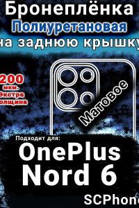 Бронеплёнка SCPhone на заднюю крышку OnePlus Nord 6 матовая полиуретановая
