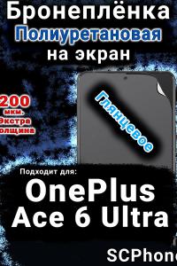 Бронеплёнка SCPhone на экран OnePlus Ace 6 Ultra глянцевая полиуретановая