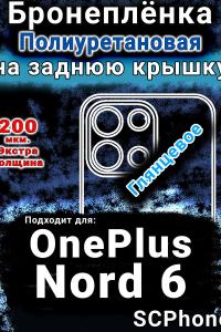 Бронеплёнка SCPhone на заднюю крышку OnePlus Nord 6 глянцевая полиуретановая