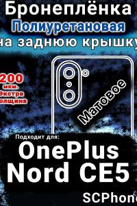 Бронеплёнка SCPhone на заднюю крышку OnePlus Nord CE5 матовая полиуретановая