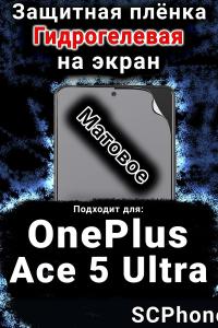 Защитная плёнка SCPhone на экран OnePlus Ace 5 Ultra матовая гидрогелевая