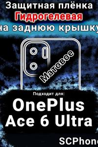 Защитная плёнка SCPhone на заднюю крышку OnePlus Ace 6 Ultra матовая гидрогелевая