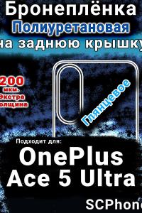 Бронеплёнка SCPhone на заднюю крышку OnePlus Ace 5 Ultra глянцевая полиуретановая