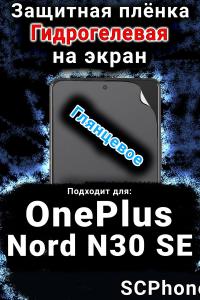 Защитная плёнка SCPhone на экран OnePlus Nord N30 SE глянцевая гидрогелевая