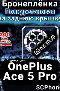 Бронеплёнка SCPhone на заднюю крышку OnePlus Ace 5 Pro матовая полиуретановая