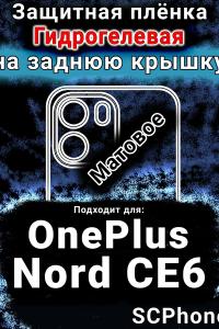 Защитная плёнка SCPhone на заднюю крышку OnePlus Nord CE6 матовая гидрогелевая