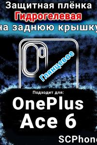 Защитная плёнка SCPhone на заднюю крышку OnePlus Ace 6 глянцевая гидрогелевая