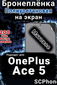 Бронеплёнка SCPhone на экран OnePlus Ace 5 матовая полиуретановая