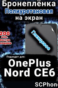 Бронеплёнка SCPhone на экран OnePlus Nord CE6 глянцевая полиуретановая