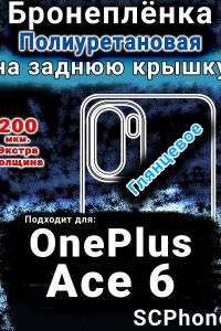 Бронеплёнка SCPhone на заднюю крышку OnePlus Ace 6 глянцевая полиуретановая