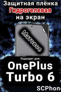 Защитная плёнка SCPhone на экран OnePlus Turbo 6 матовая гидрогелевая