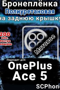 Бронеплёнка SCPhone на заднюю крышку OnePlus Ace 5 матовая полиуретановая