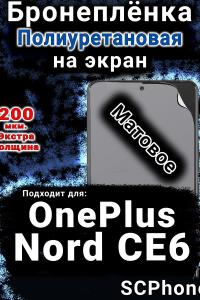 Бронеплёнка SCPhone на экран OnePlus Nord CE6 матовая полиуретановая