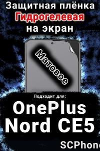 Защитная плёнка SCPhone на экран OnePlus Nord CE5 матовая гидрогелевая