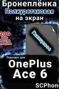 Бронеплёнка SCPhone на экран OnePlus Ace 6 глянцевая полиуретановая