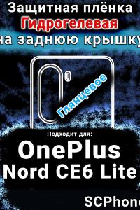 Защитная плёнка SCPhone на заднюю крышку OnePlus Nord CE6 Lite глянцевая гидрогелевая