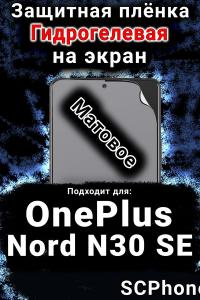 Защитная плёнка SCPhone на экран OnePlus Nord N30 SE матовая гидрогелевая