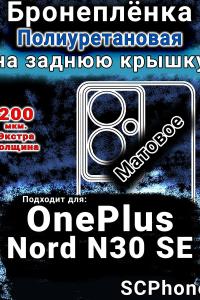 Бронеплёнка SCPhone на заднюю крышку OnePlus Nord N30 SE матовая полиуретановая