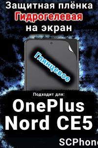 Защитная плёнка SCPhone на экран OnePlus Nord CE5 глянцевая гидрогелевая