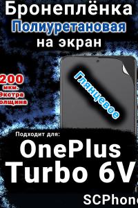 Бронеплёнка SCPhone на экран OnePlus Turbo 6V глянцевая полиуретановая
