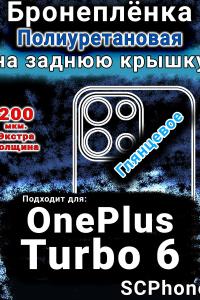 Бронеплёнка SCPhone на заднюю крышку OnePlus Turbo 6 глянцевая полиуретановая