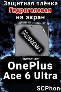 Защитная плёнка SCPhone на экран OnePlus Ace 6 Ultra матовая гидрогелевая