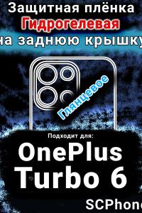 Защитная плёнка SCPhone на заднюю крышку OnePlus Turbo 6 глянцевая гидрогелевая