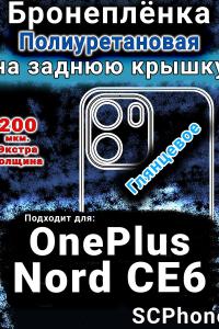 Бронеплёнка SCPhone на заднюю крышку OnePlus Nord CE6 глянцевая полиуретановая
