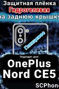 Защитная плёнка SCPhone на заднюю крышку OnePlus Nord CE5 глянцевая гидрогелевая