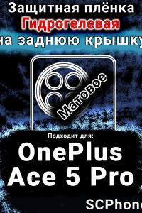 Защитная плёнка SCPhone на заднюю крышку OnePlus Ace 5 Pro матовая гидрогелевая