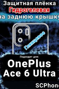 Защитная плёнка SCPhone на заднюю крышку OnePlus Ace 6 Ultra глянцевая гидрогелевая