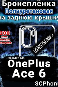 Бронеплёнка SCPhone на заднюю крышку OnePlus Ace 6 матовая полиуретановая