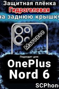 Защитная плёнка SCPhone на заднюю крышку OnePlus Nord 6 матовая гидрогелевая