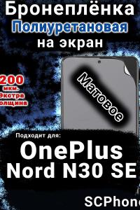 Бронеплёнка SCPhone на экран OnePlus Nord N30 SE матовая полиуретановая