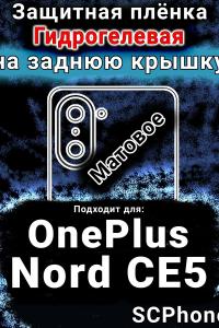 Защитная плёнка SCPhone на заднюю крышку OnePlus Nord CE5 матовая гидрогелевая