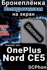 Бронеплёнка SCPhone на экран OnePlus Nord CE5 матовая полиуретановая
