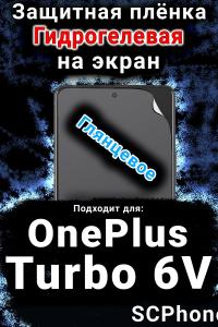 Защитная плёнка SCPhone на экран OnePlus Turbo 6V глянцевая гидрогелевая