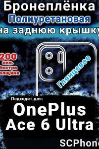 Бронеплёнка SCPhone на заднюю крышку OnePlus Ace 6 Ultra глянцевая полиуретановая