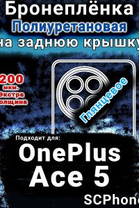 Бронеплёнка SCPhone на заднюю крышку OnePlus Ace 5 глянцевая полиуретановая