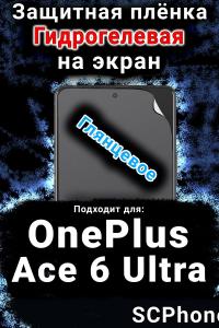 Защитная плёнка SCPhone на экран OnePlus Ace 6 Ultra глянцевая гидрогелевая
