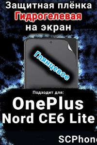 Защитная плёнка SCPhone на экран OnePlus Nord CE6 Lite глянцевая гидрогелевая