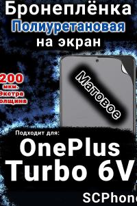 Бронеплёнка SCPhone на экран OnePlus Turbo 6V матовая полиуретановая