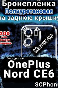 Бронеплёнка SCPhone на заднюю крышку OnePlus Nord CE6 матовая полиуретановая
