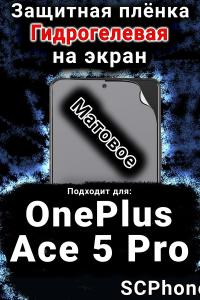 Защитная плёнка SCPhone на экран OnePlus Ace 5 Pro матовая гидрогелевая