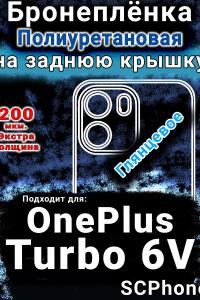 Бронеплёнка SCPhone на заднюю крышку OnePlus Turbo 6V глянцевая полиуретановая