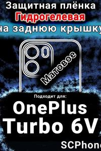 Защитная плёнка SCPhone на заднюю крышку OnePlus Turbo 6V матовая гидрогелевая