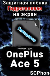 Защитная плёнка SCPhone на экран OnePlus Ace 5 глянцевая гидрогелевая
